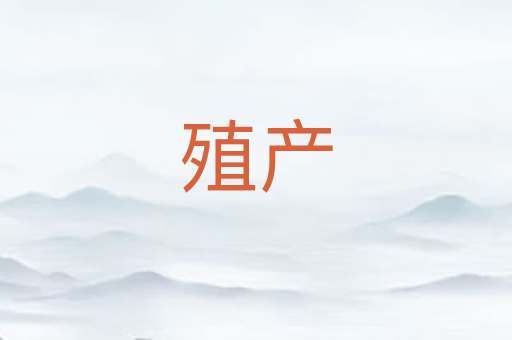 殖产