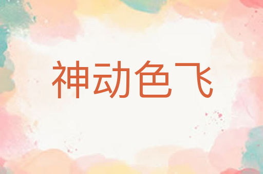 神动色飞