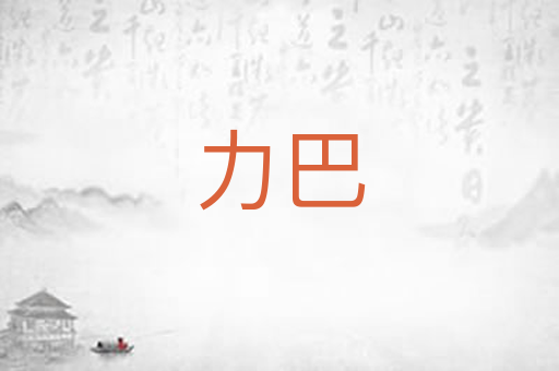 力巴