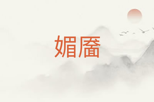 媚靥
