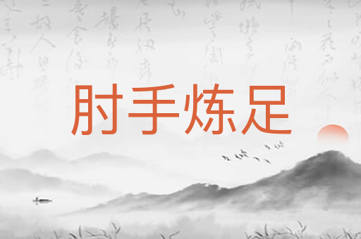 肘手炼足