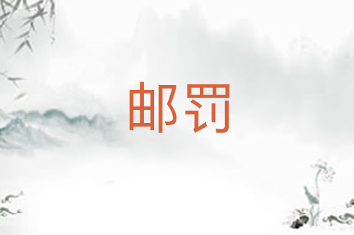 邮罚