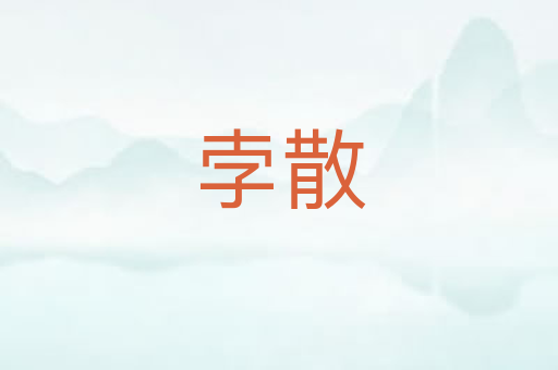 孛散