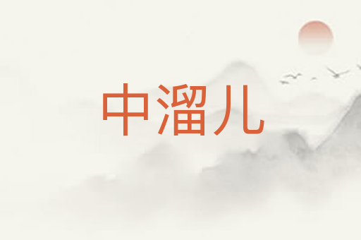 中溜儿