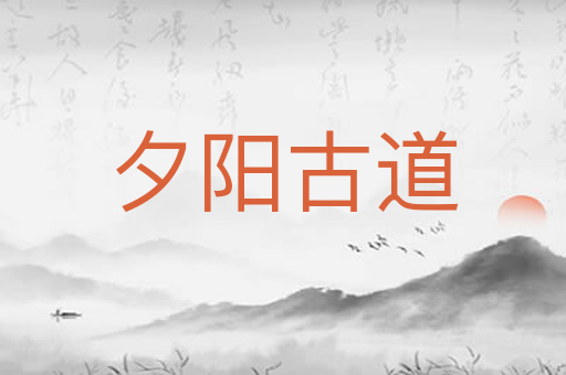 夕阳古道