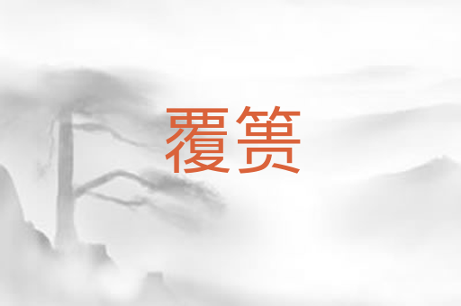 覆篑