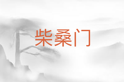 柴桑门
