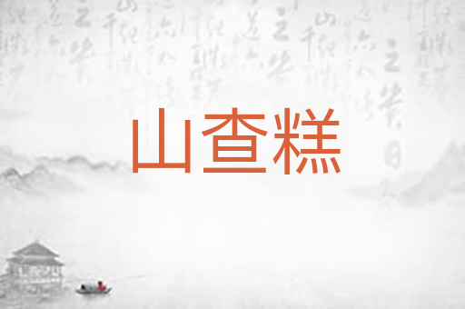 山查糕
