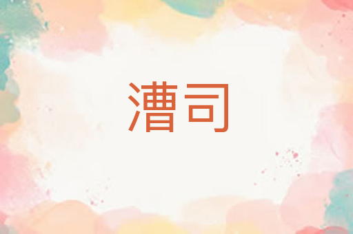 漕司