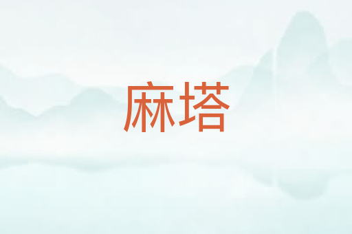 麻塔