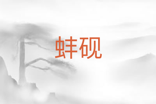 蚌砚
