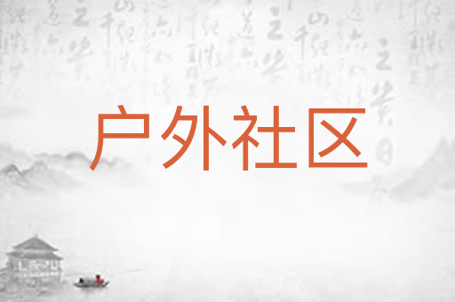 户外社区