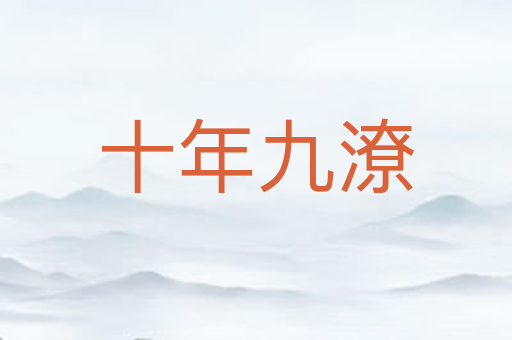 十年九潦