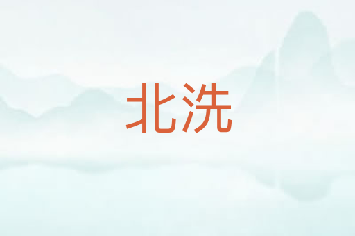 北洗