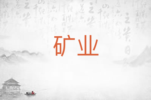 矿业
