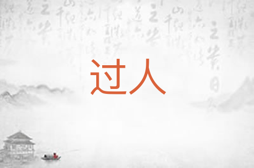 过人