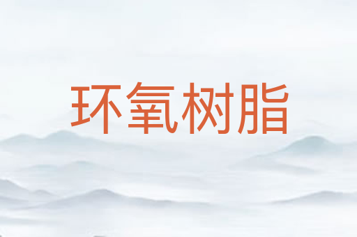 环氧树脂