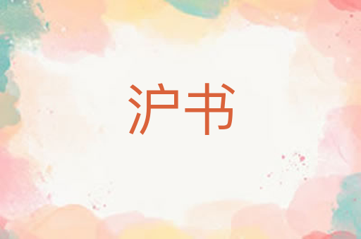 沪书