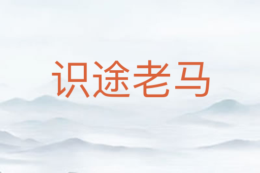 识途老马