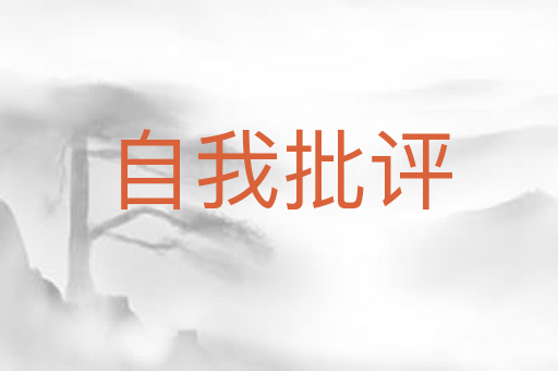自我批评