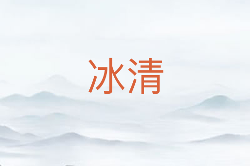 冰清