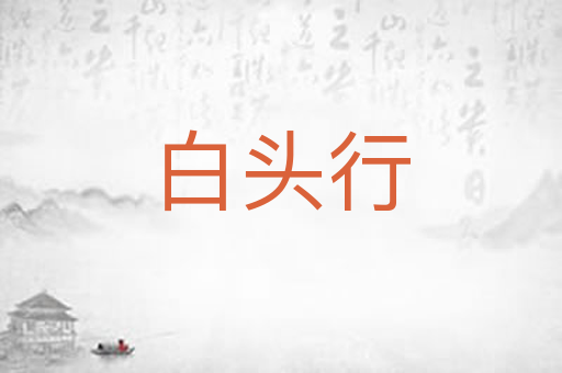 白头行