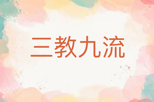 三教九流