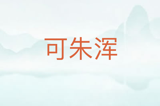 可朱浑