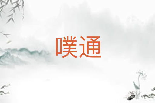 噗通