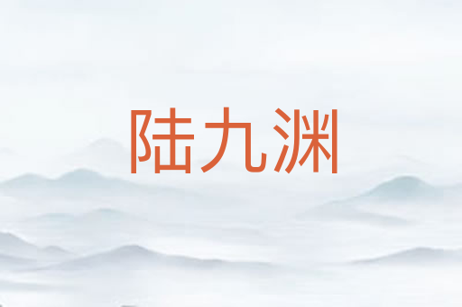 陆九渊