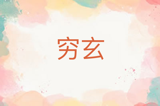 穷玄