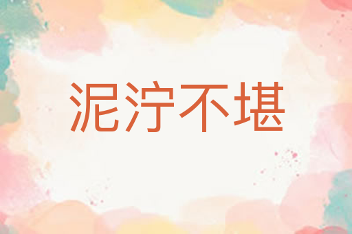 泥泞不堪