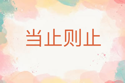当止则止
