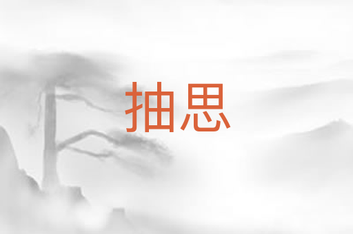 抽思