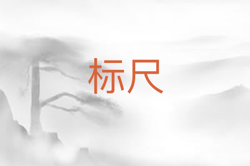标尺