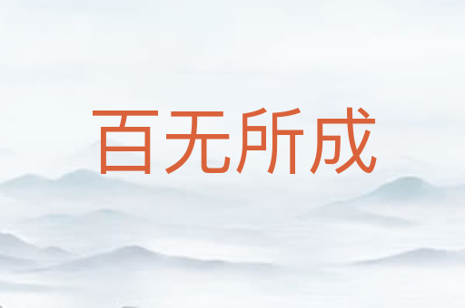 百无所成