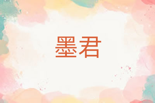 墨君