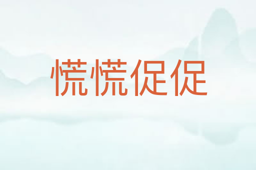 慌慌促促