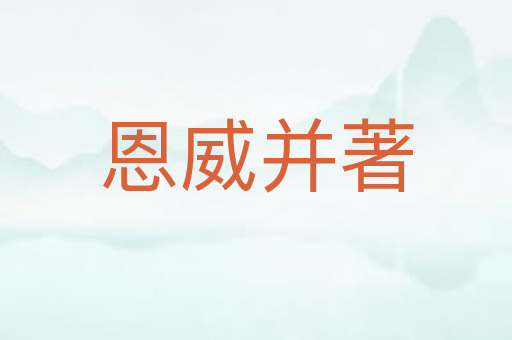 恩威并著