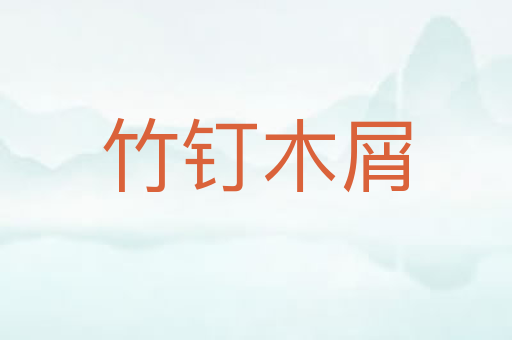 竹钉木屑