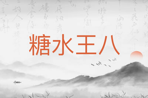 糖水王八