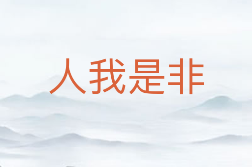 人我是非