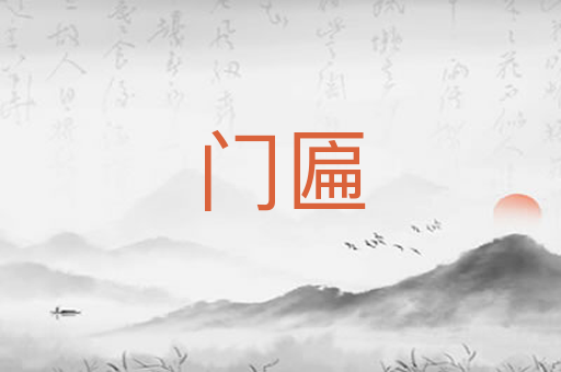 门匾