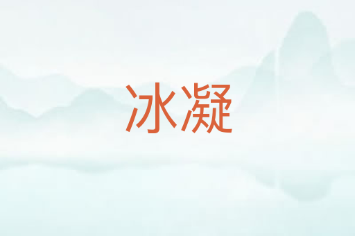 冰凝