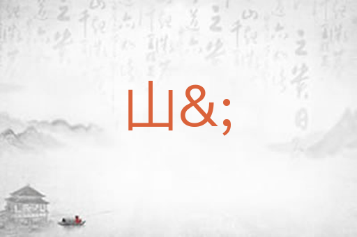 山&;