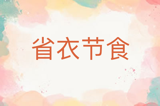 省衣节食