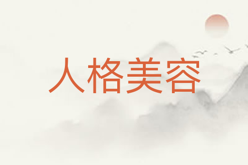 人格美容