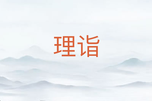 理诣