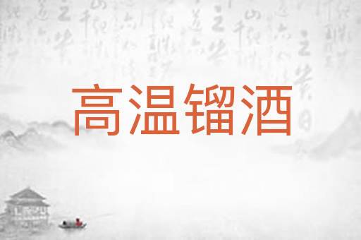 高温镏酒