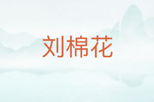 刘棉花